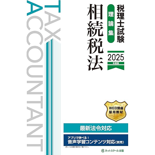 税理士試験教科書・問題集相続税法Ⅰ基礎導入編【2024年度版